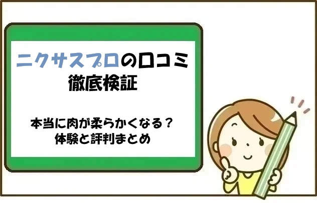 ニクサスプロの口コミ徹底検証｜本当に肉が柔らかくなる？体験と評判まとめ