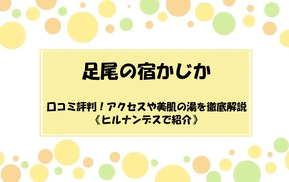 足尾の宿かじかの口コミ評判！アクセスや美肌の湯を徹底解説《ヒルナンデスで紹介》