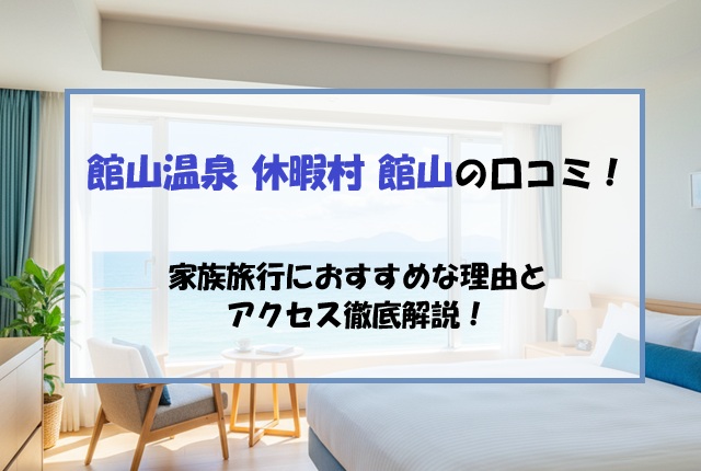 館山温泉 休暇村 館山の口コミ！家族旅行におすすめな理由とアクセス徹底解説！ヒルナンデス
