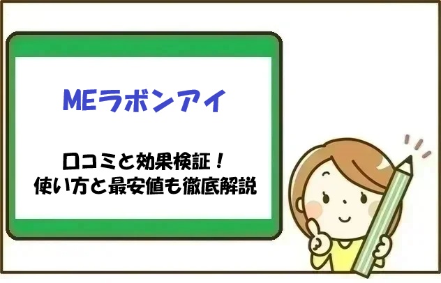 MEラボンアイの口コミと効果検証！使い方と最安値も徹底解説