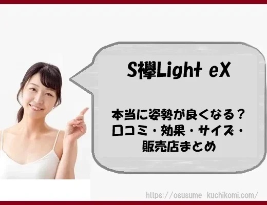 S襷Light eXは本当に姿勢が良くなる？口コミ・効果・サイズ・販売店まとめ