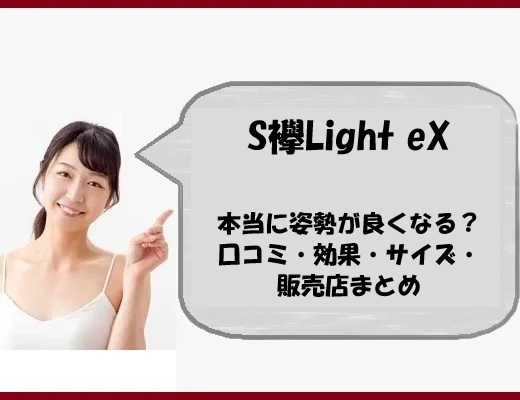 S襷Light eXは本当に姿勢が良くなる？口コミ・効果・サイズ・販売店まとめ