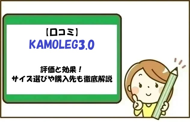 【口コミ】KAMOLEG3.0の評価と効果！サイズ選びや購入先も徹底解説