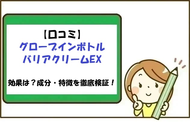 【口コミ】グローブインボトルバリアクリームEXの効果は？成分・特徴を徹底検証！