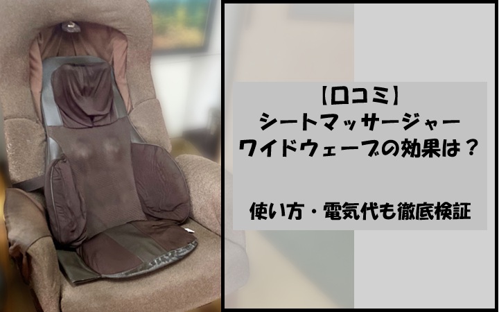 【口コミ】シートマッサージャーワイドウェーブの効果は？使い方・電気代も徹底検証