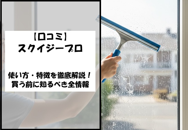 【口コミ】スクイジープロの使い方・特徴を徹底解説！買う前に知るべき全情報