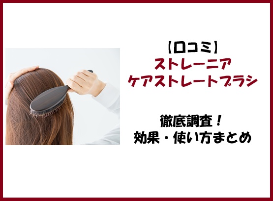 【口コミ】ストレーニアケアストレートブラシ徹底調査！効果・使い方まとめ