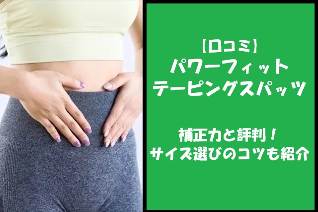 【口コミ】パワーフィットテーピングスパッツの補正力と評判！サイズ選びのコツも紹介