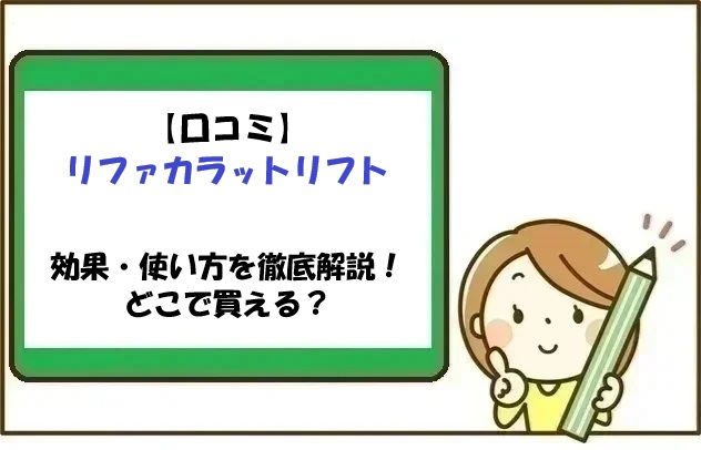 【口コミ】リファカラットリフトの効果・使い方を徹底解説！どこで買える？