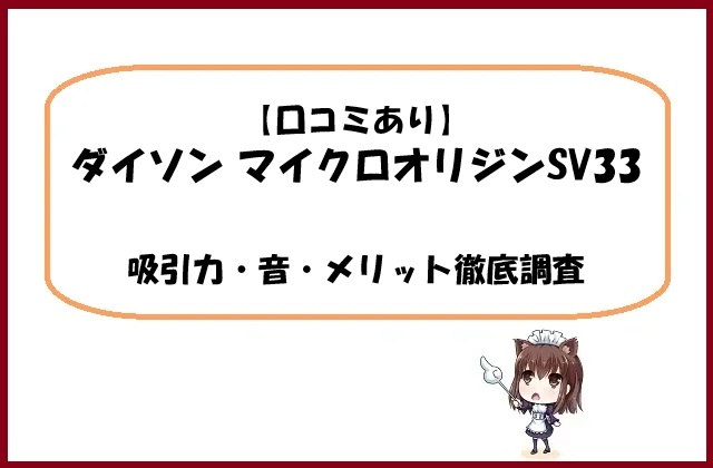 【口コミあり】ダイソン マイクロオリジンSV33の吸引力・音・メリット徹底調査