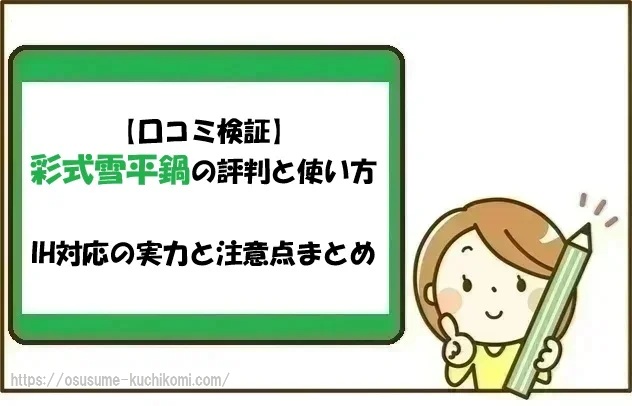 【口コミ検証】彩式雪平鍋の評判と使い方｜IH対応の実力と注意点まとめ