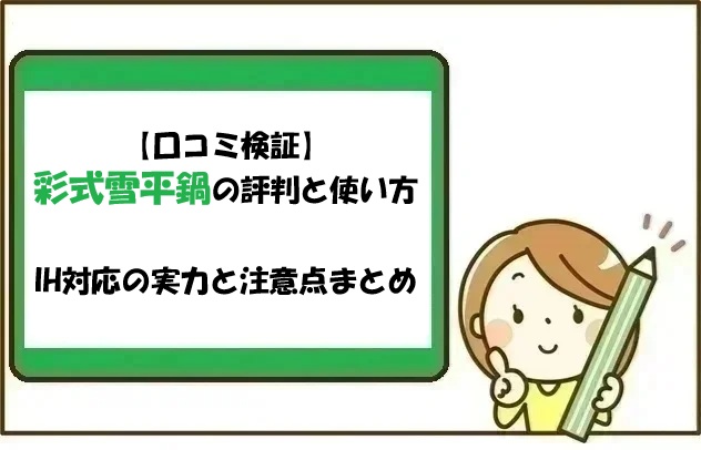 【口コミ検証】彩式雪平鍋の評判と使い方｜IH対応の実力と注意点まとめ
