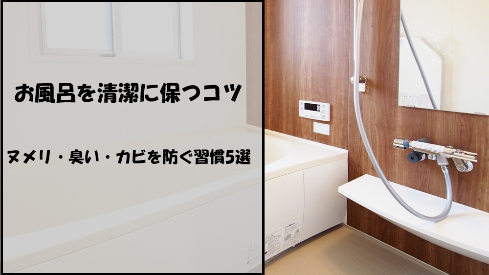 お風呂を清潔に保つコツ｜ヌメリ・臭い・カビを防ぐ習慣5選