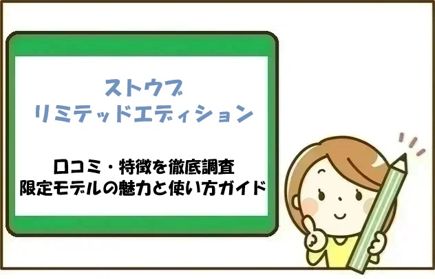 ストウブ リミテッドエディションの口コミ・特徴を徹底調査｜限定モデルの魅力と使い方ガイド