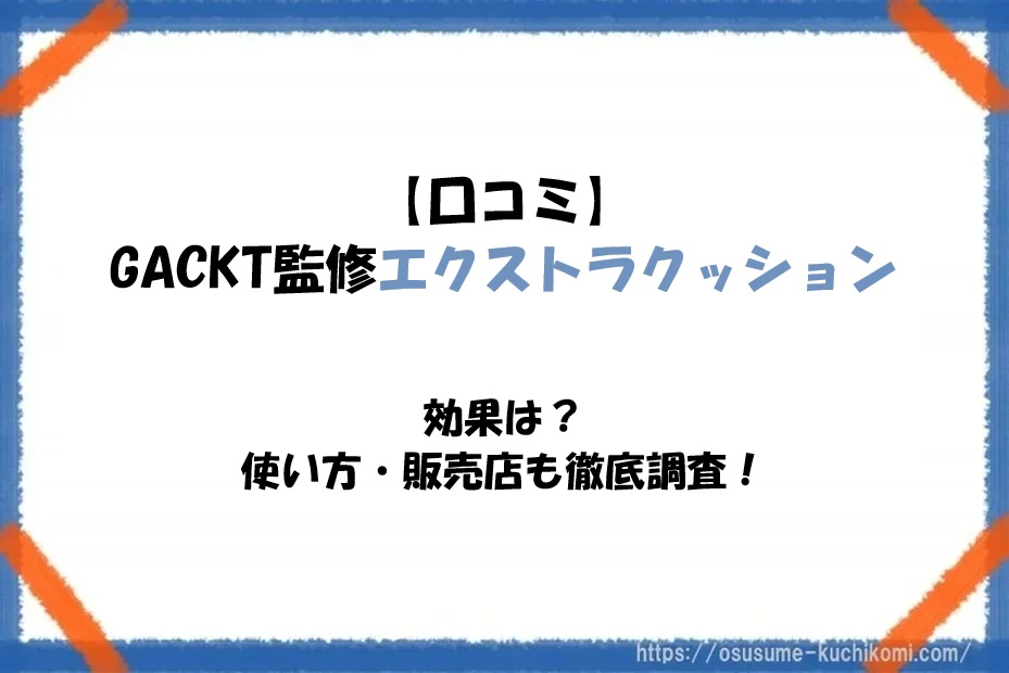 【口コミ】GACKT監修エクストラクッションの効果は？使い方・販売店も徹底調査！