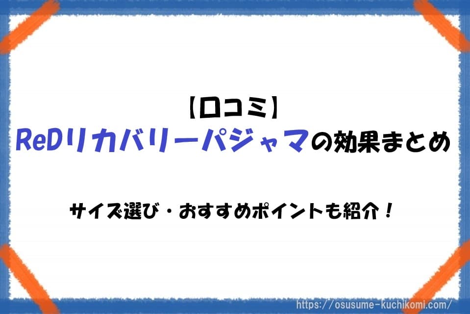 【口コミ】ReDリカバリーパジャマの効果まとめ｜サイズ選び・おすすめポイントも紹介！