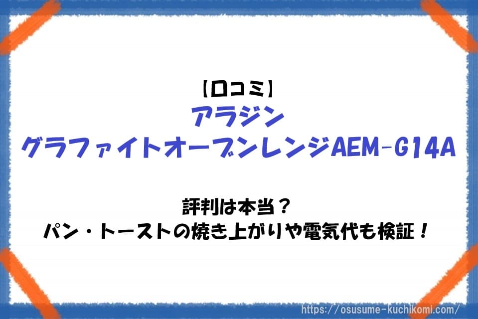 【口コミ】アラジングラファイトオーブンレンジAEM-G14Aの評判は本当？パン・トーストの焼き上がりや電気代も検証！
