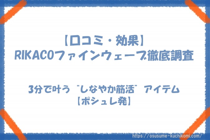 【口コミ・効果】RIKACOファインウェーブ徹底レビュー｜3分で叶う“しなやか筋活”アイテム【ポシュレ発】