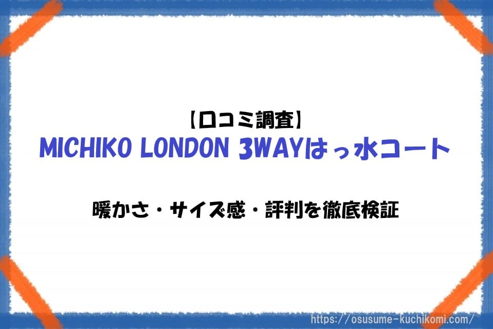 【口コミ調査】MICHIKO LONDON 3WAYはっ水コート｜暖かさ・サイズ感・評判を徹底検証