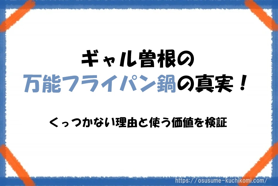 ギャル曽根の万能フライパン鍋の真実！くっつかない理由と使う価値を検証
