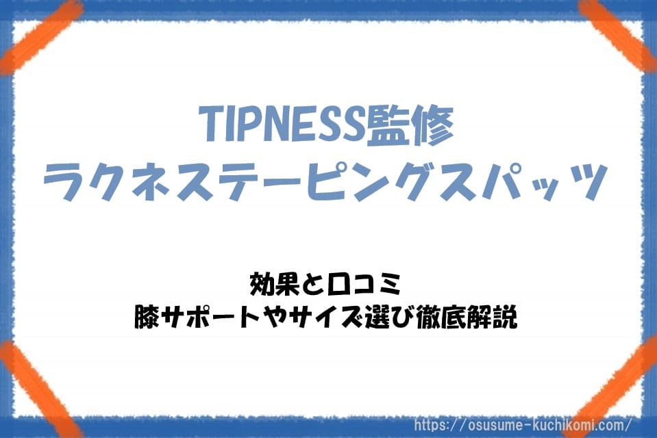 TIPNESS監修ラクネステーピングスパッツの効果と口コミ｜膝サポートやサイズ選び徹底解説