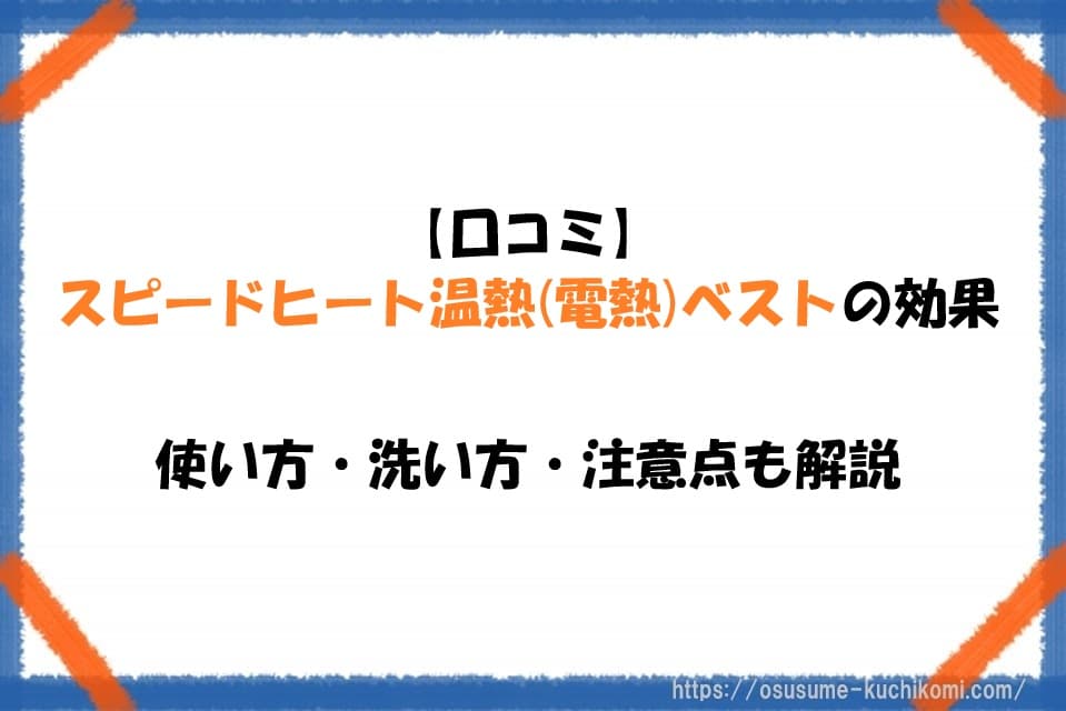 【口コミ】スピードヒート温熱ベストの効果｜使い方・洗い方・注意点も解説