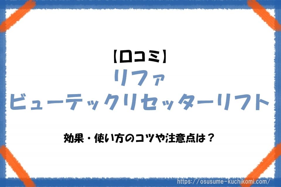 【口コミ】リファ ビューテックリセッターリフトの効果｜使い方のコツや注意点は？