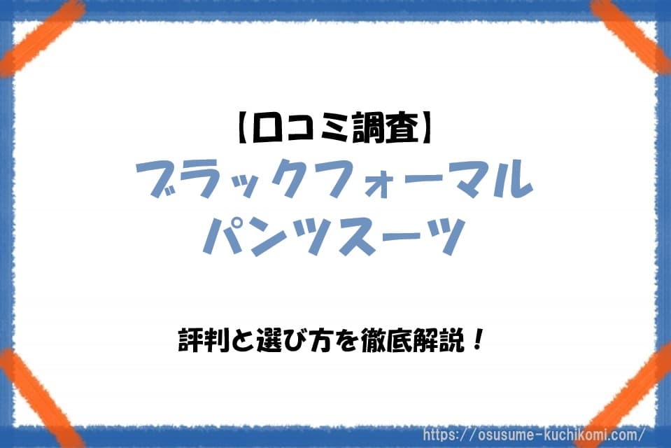 【口コミ調査】ブラックフォーマルパンツスーツの評判と選び方を徹底解説！