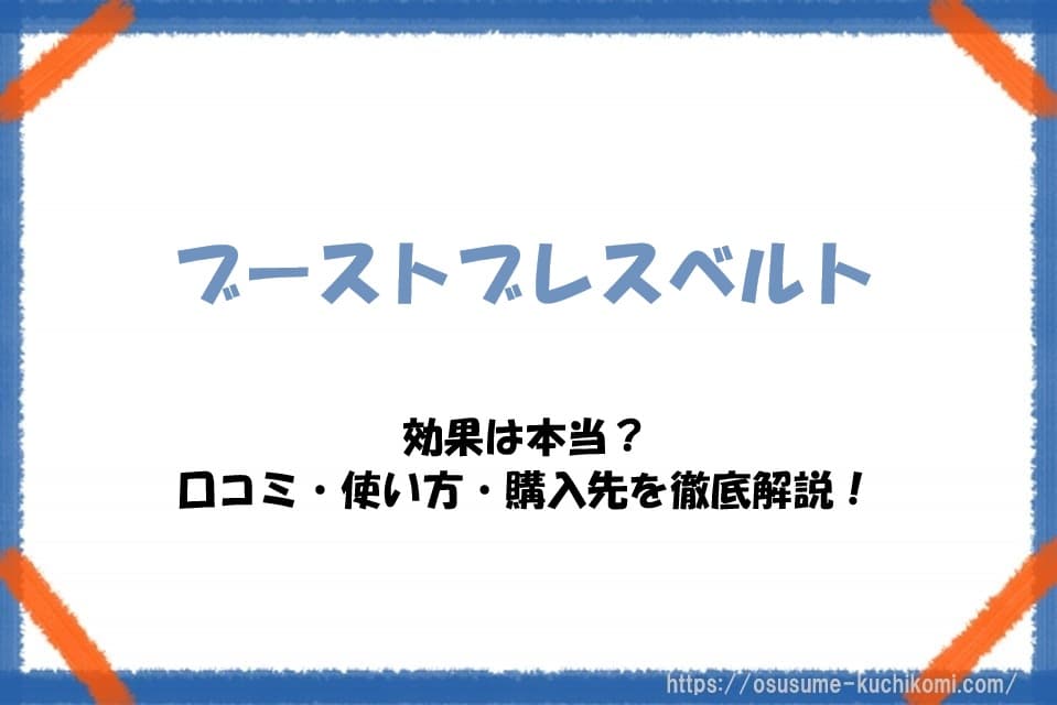 ブーストブレスベルトの効果は本当？口コミ・使い方・購入先を徹底解説！