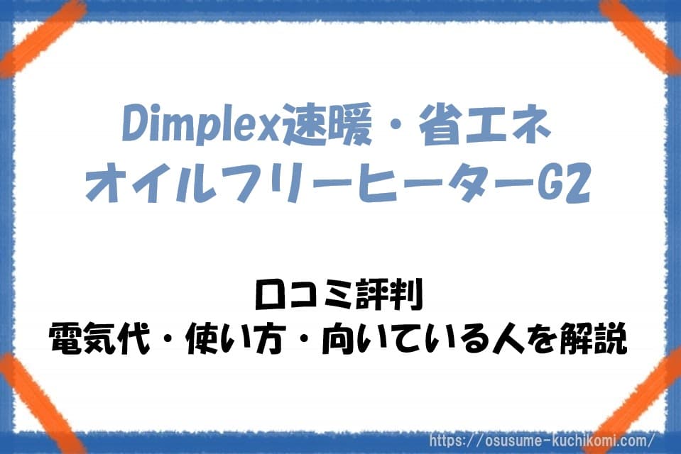 Dimplex速暖・省エネオイルフリーヒーターG2の口コミ評判｜電気代・使い方・向いている人を解説