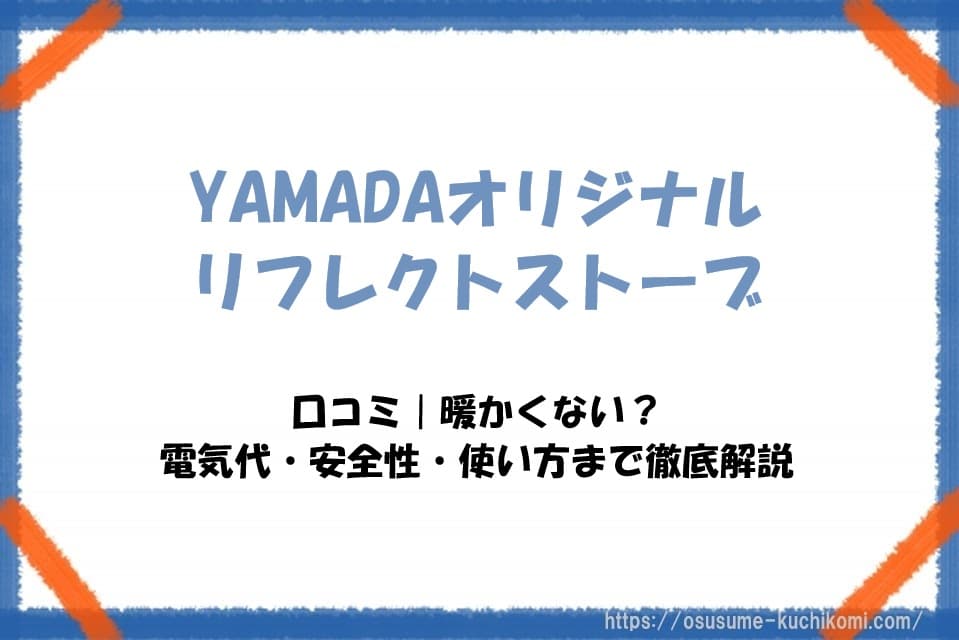 YAMADAオリジナル リフレクトストーブの口コミ｜暖かくない？電気代・安全性・使い方まで徹底解説