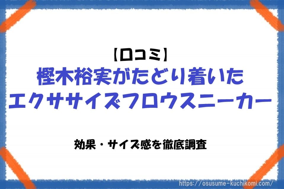 【口コミ】樫木裕実がたどり着いたエクササイズフロウスニーカーの効果・サイズ感