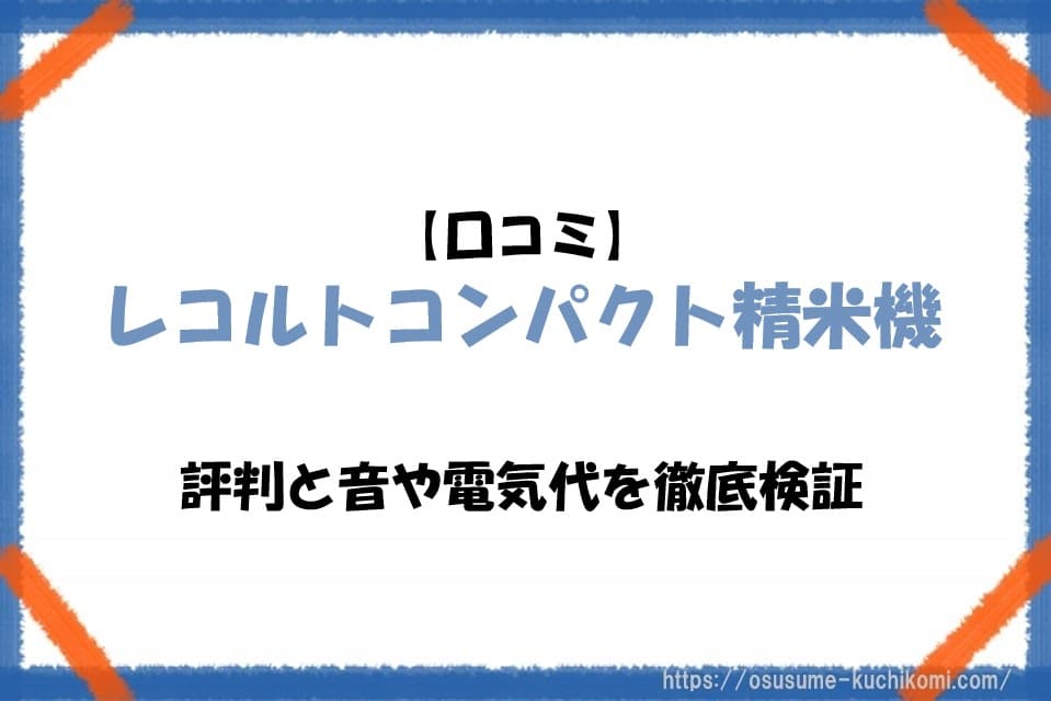 【口コミ】レコルトコンパクト精米機の評判と音や電気代を徹底検証