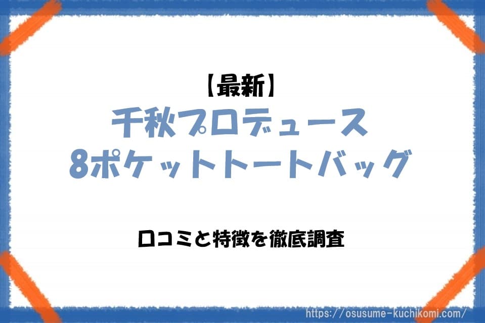 【2026年最新】千秋プロデュース8ポケットトートバッグの口コミと特徴を徹底調査