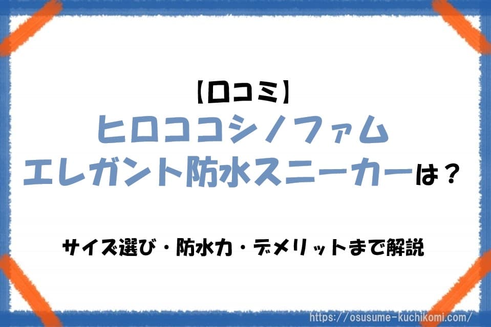 【口コミ】ヒロココシノファム エレガント防水スニーカーは？サイズ選び・防水力・デメリットまで解説