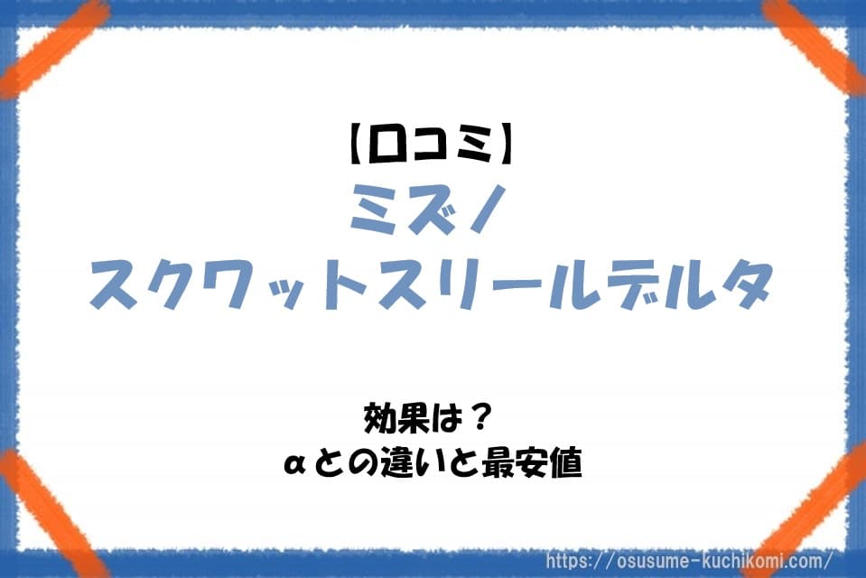 【口コミ】ミズノ スクワットスリールデルタの効果は？αとの違いと最安値