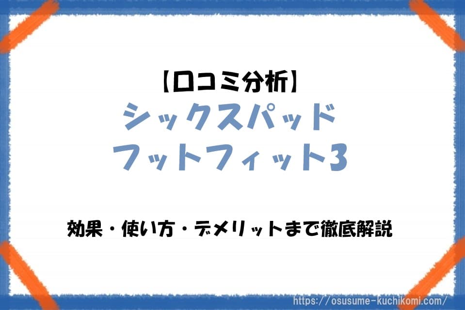 【口コミ分析】シックスパッド フットフィット3の効果・使い方・デメリットまで徹底解説