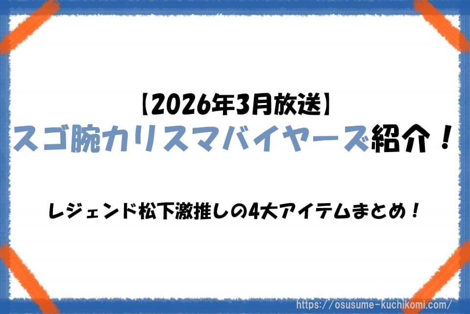 2026年3月放送「スゴ腕カリスマバイヤーズ」でレジェンド松下が紹介した4大アイテム（ヒップフィッター、ZEROピッチャー、ドバットロン、ストーンバリア包丁）の魅力を伝えるアイキャッチ画像