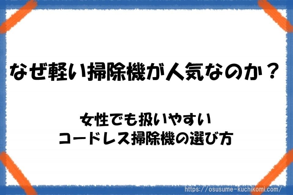 軽いコードレス掃除機を片手で使う女性のイメージ。女性でも扱いやすい軽量掃除機の選び方と人気の理由を紹介する記事のアイキャッチ