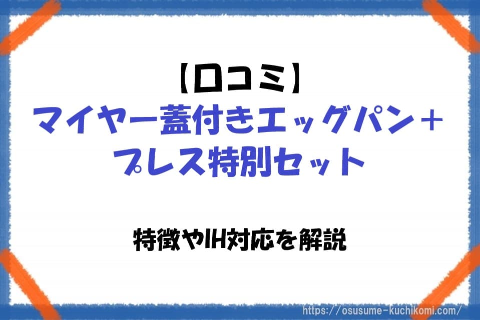 マイヤー蓋付きエッグパンと専用プレスのセット。IH対応の卵焼き器として特徴や使い方を紹介するレビュー記事のアイキャッチ画像