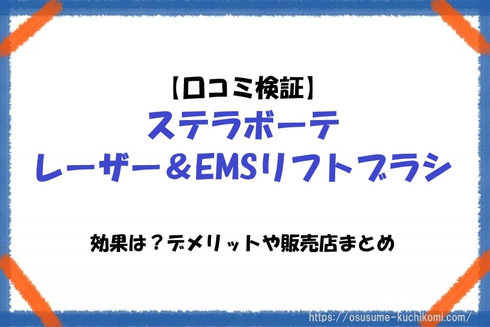 ステラボーテ レーザー＆EMSリフトブラシの特徴や口コミ、効果やデメリット、販売店情報を解説するレビュー記事のアイキャッチ画像