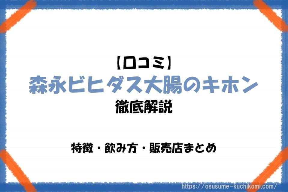 【口コミ】森永ビヒダス大腸のキホン徹底解説｜特徴・飲み方・販売店まとめ