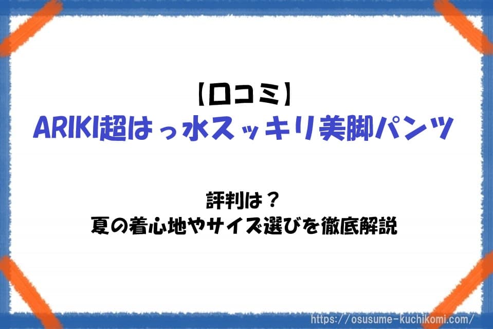 ARIKI超はっ水スッキリ美脚パンツの口コミや評判、夏の着心地やサイズ選びのポイントを解説する記事のアイキャッチ画像