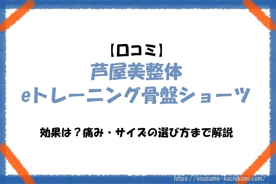 芦屋美整体eトレーニング骨盤ショーツの口コミや効果、痛みやサイズ選びを解説する記事のアイキャッチ画像