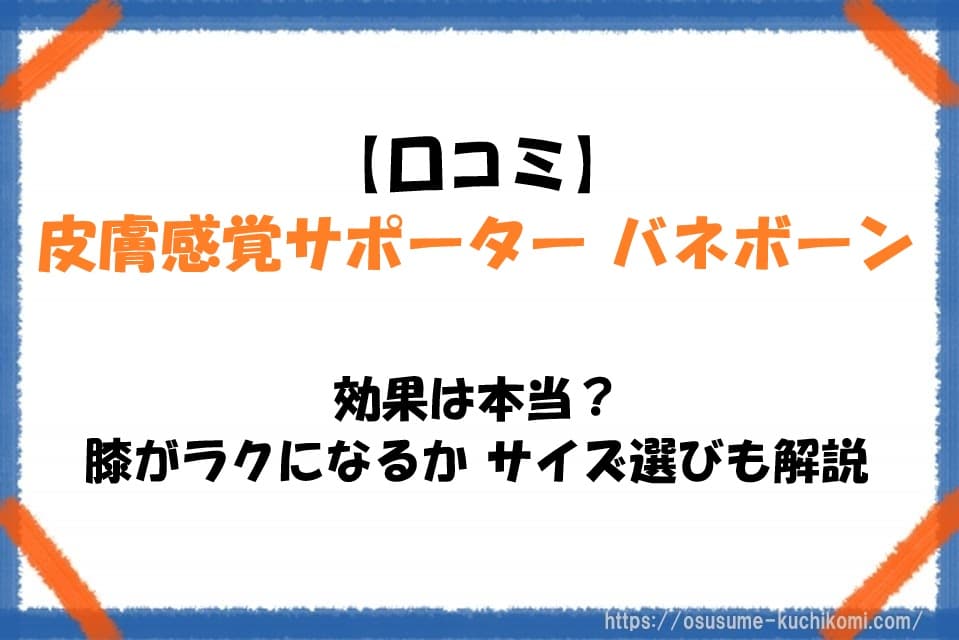 皮膚感覚サポーター バネボーンの口コミや効果、サイズ選びを解説する記事をイメージした膝サポーターの訴求ビジュアル