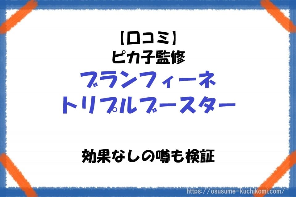 ピカ子監修の美顔器ブランフィーネ トリプルブースターの口コミや効果の噂を検証している記事をイメージしたビジュアル