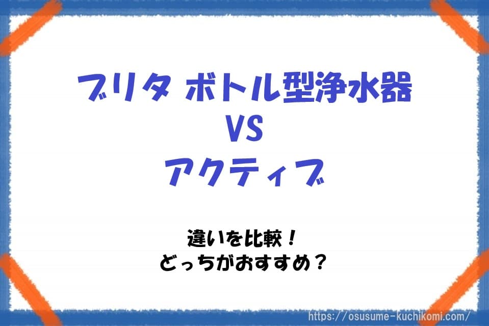 ブリタのボトル型浄水器とアクティブを並べて比較しているイメージ。違いや選び方をわかりやすく伝える構図