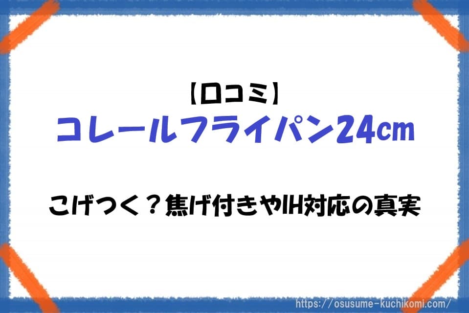 コレールフライパン24cmの使用イメージ。焦げ付きやIH対応の疑問を検証するレビュー記事を表した構図