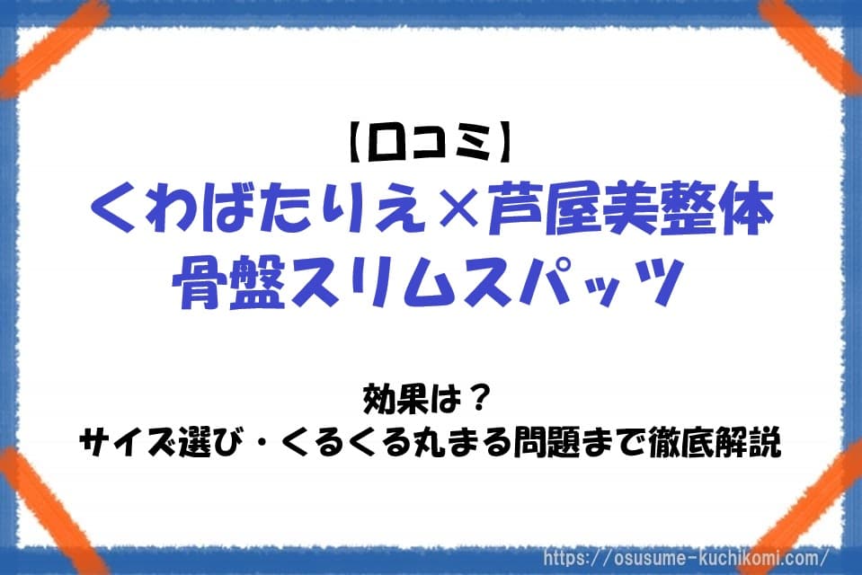 くわばたりえ×芦屋美整体の骨盤スリムスパッツを紹介するアイキャッチ画像。口コミ・サイズ選び・くるくる丸まる問題を解説する記事