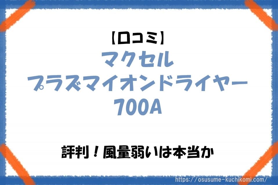 マクセルプラズマイオンドライヤー700Aの口コミや風量の評判を解説する記事タイトル入りのアイキャッチ画像